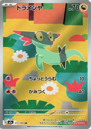 Dreepy 211/193 - M2a High Class Pack MEGA Dream ex Holofoil (Japanese)