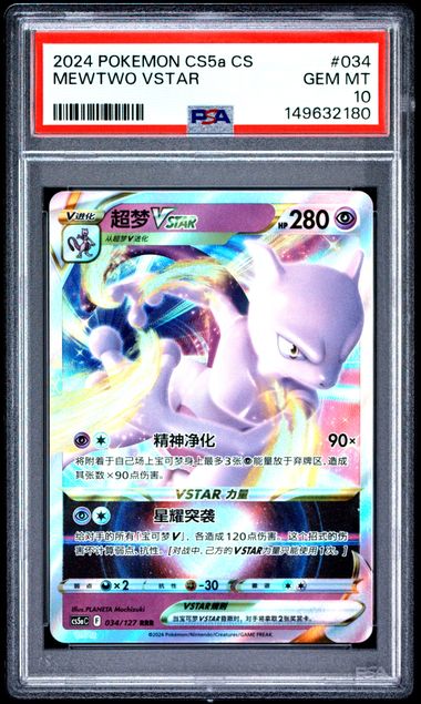 PSA 10 MEWTWO VSTAR SIMPLIFIED CHINESE CS5a *POP 13*